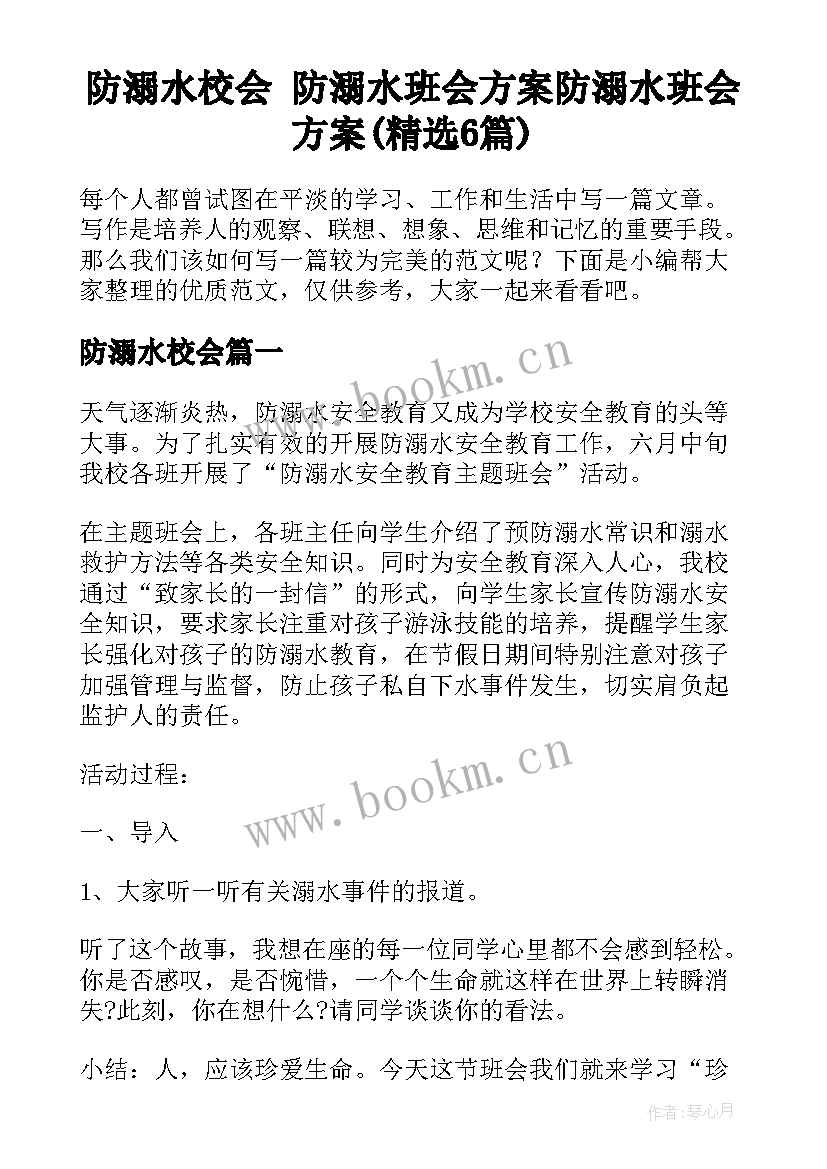 防溺水校会 防溺水班会方案防溺水班会方案(精选6篇)