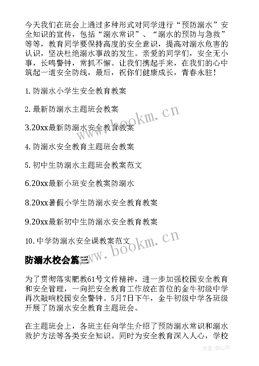 防溺水校会 防溺水班会方案防溺水班会方案(精选6篇)