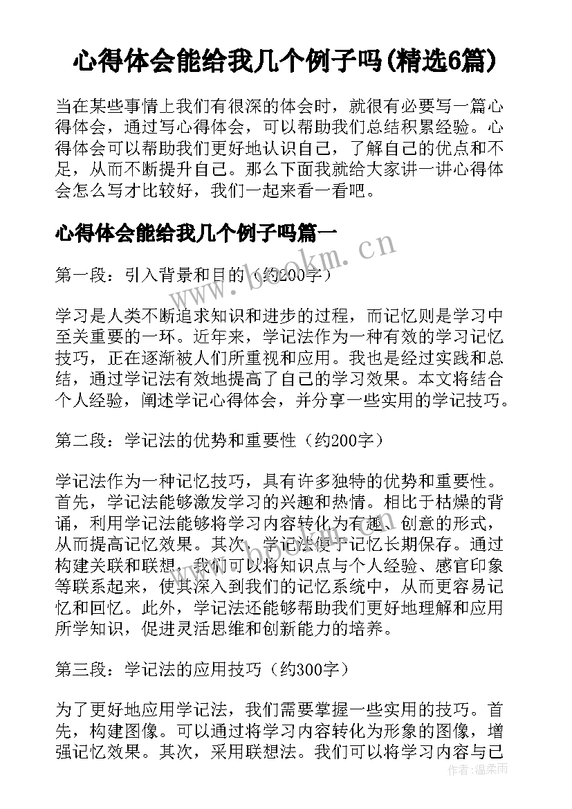 心得体会能给我几个例子吗(精选6篇)