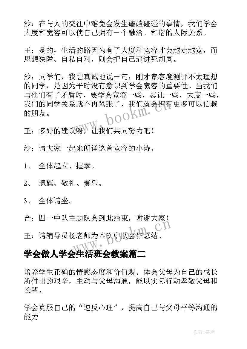 2023年学会做人学会生活班会教案 学会宽容班会教案(实用5篇)