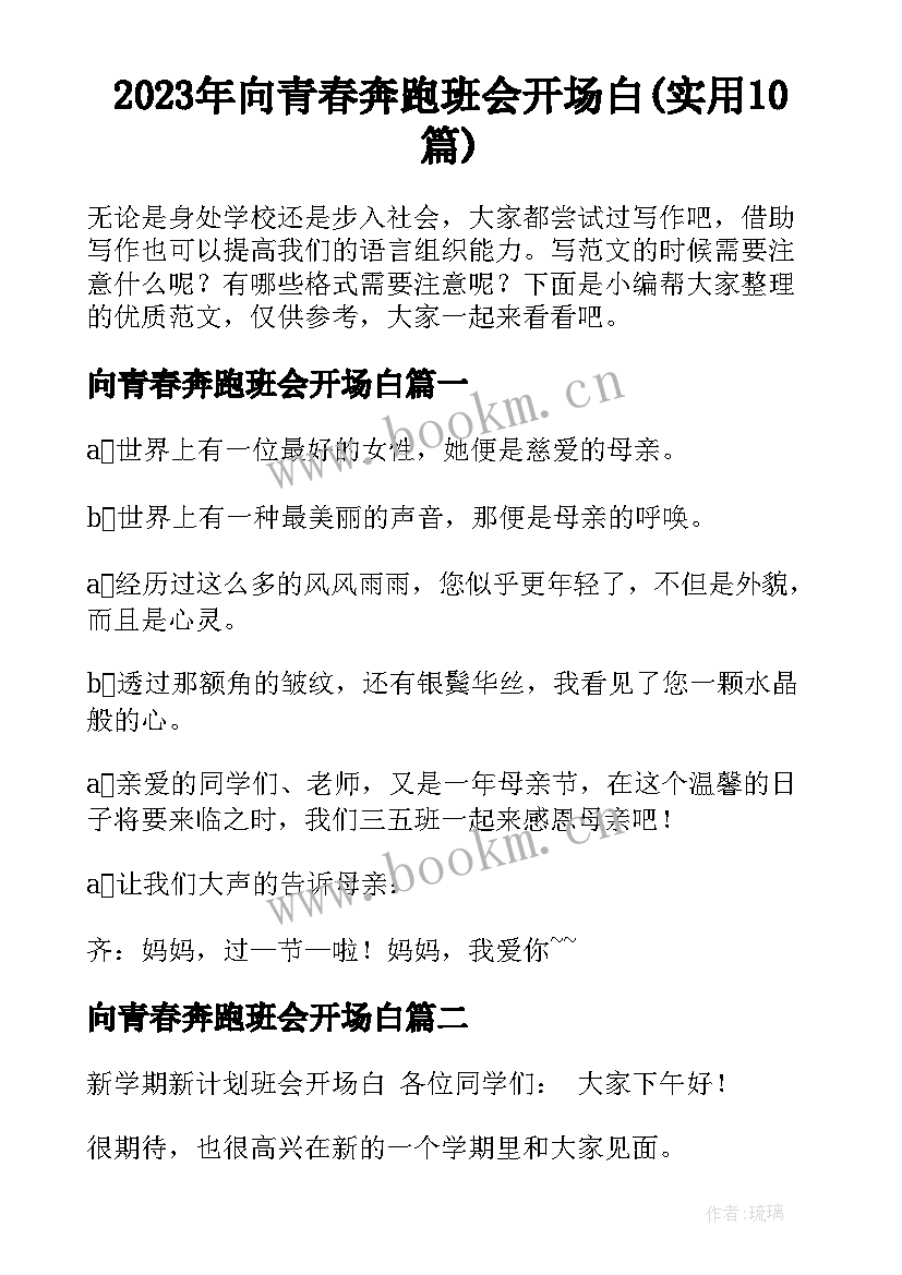 2023年向青春奔跑班会开场白(实用10篇)