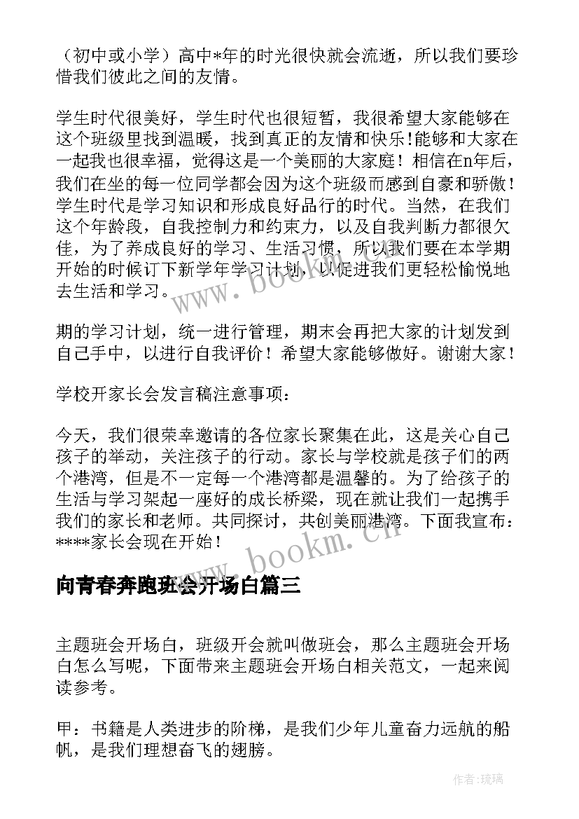 2023年向青春奔跑班会开场白(实用10篇)