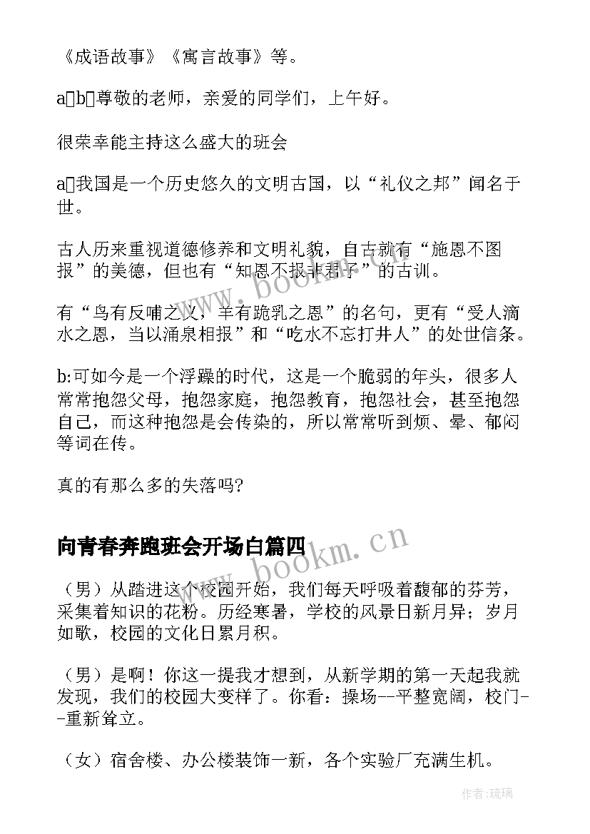 2023年向青春奔跑班会开场白(实用10篇)