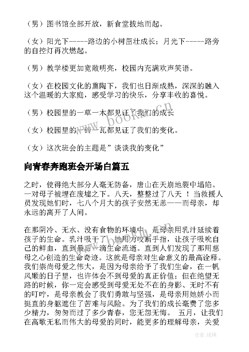 2023年向青春奔跑班会开场白(实用10篇)