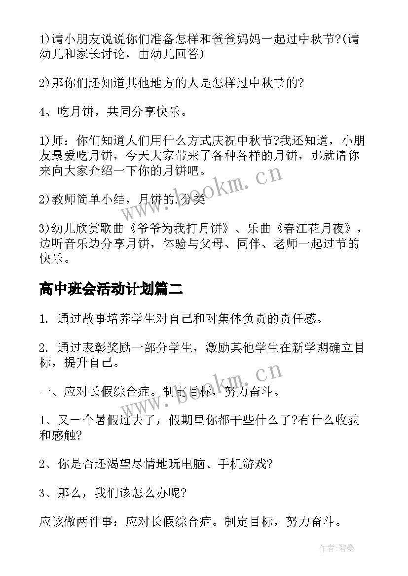 高中班会活动计划(优质9篇)