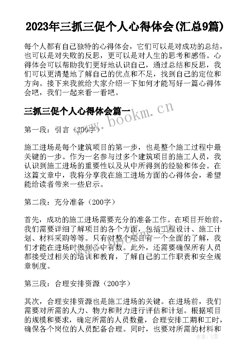 2023年三抓三促个人心得体会(汇总9篇)