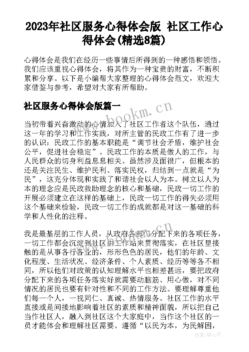 2023年社区服务心得体会版 社区工作心得体会(精选8篇)