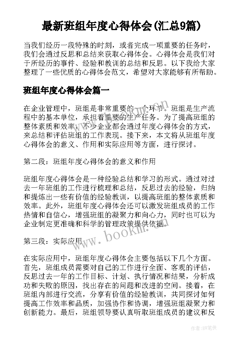 最新班组年度心得体会(汇总9篇)