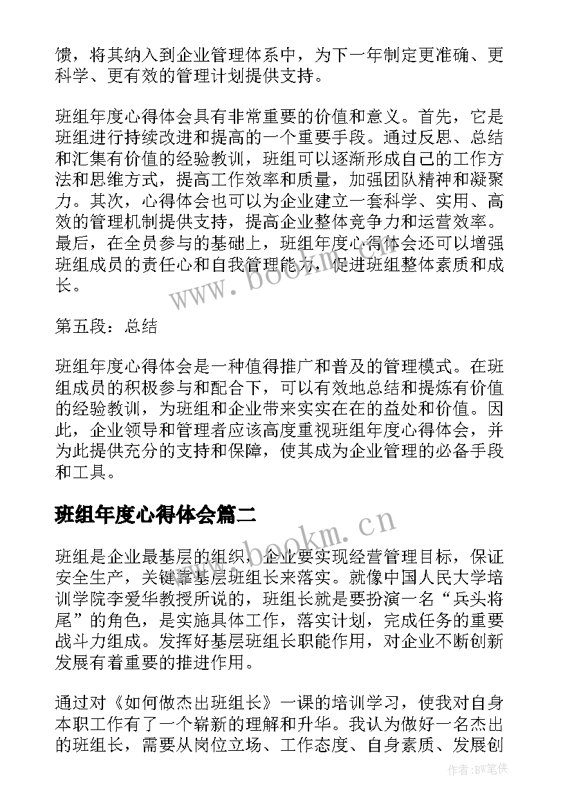 最新班组年度心得体会(汇总9篇)