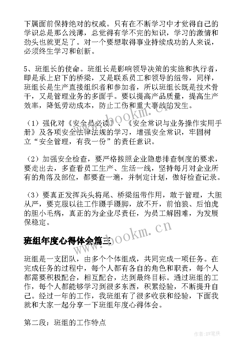 最新班组年度心得体会(汇总9篇)