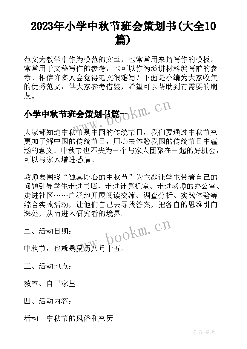 2023年小学中秋节班会策划书(大全10篇)