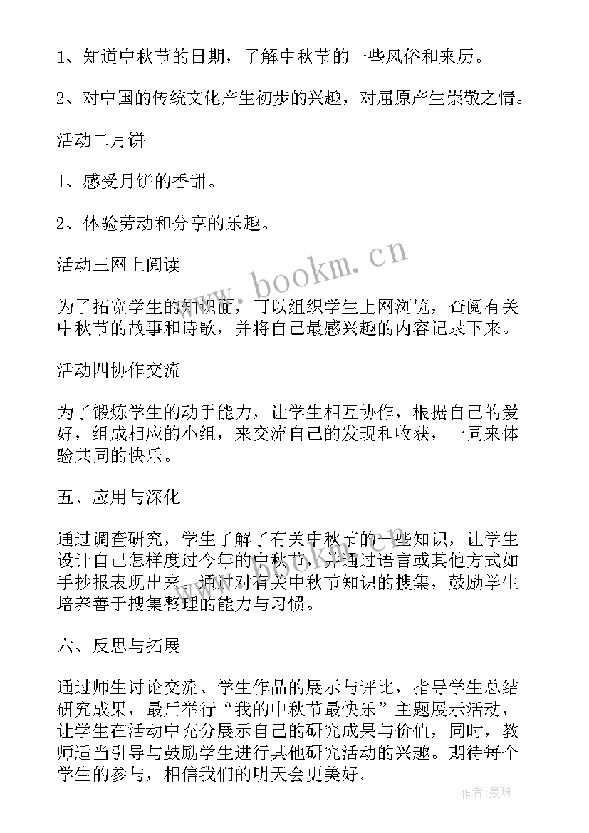 2023年小学中秋节班会策划书(大全10篇)