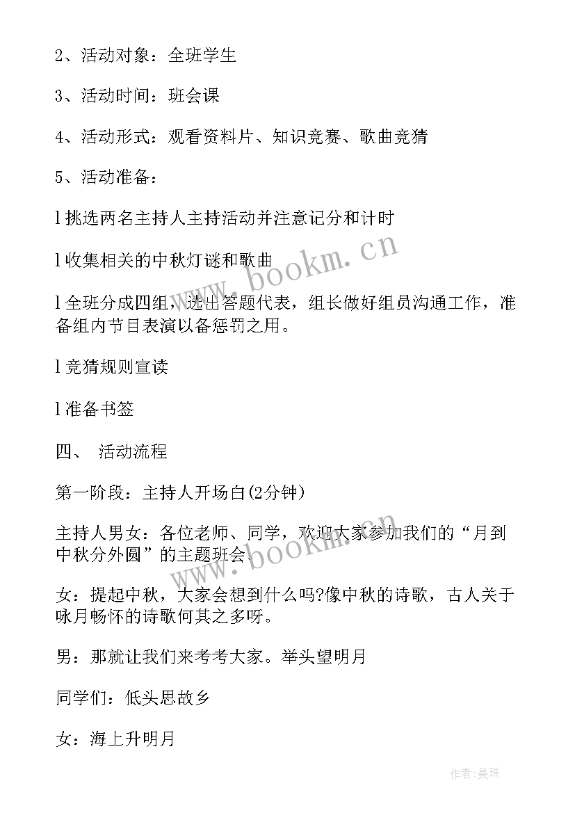 2023年小学中秋节班会策划书(大全10篇)