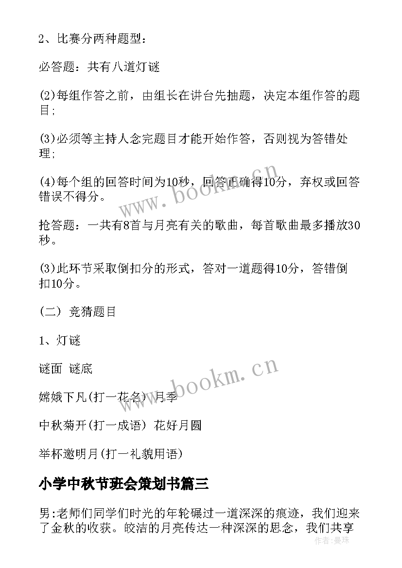 2023年小学中秋节班会策划书(大全10篇)