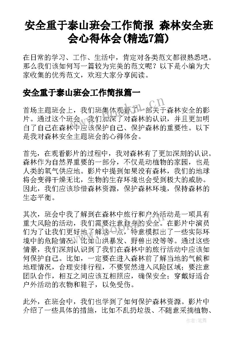 安全重于泰山班会工作简报 森林安全班会心得体会(精选7篇)