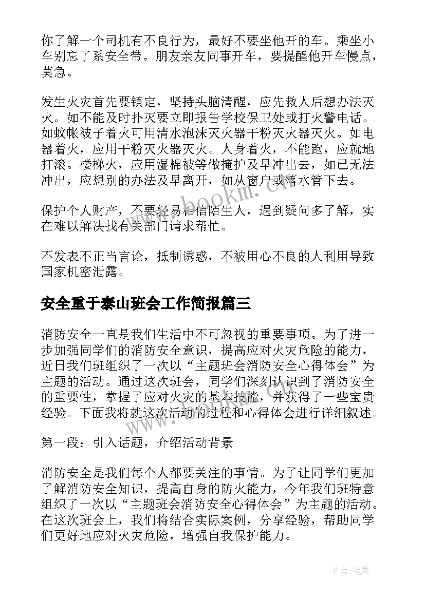 安全重于泰山班会工作简报 森林安全班会心得体会(精选7篇)