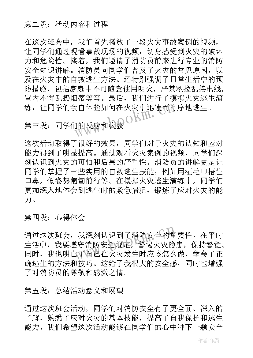 安全重于泰山班会工作简报 森林安全班会心得体会(精选7篇)