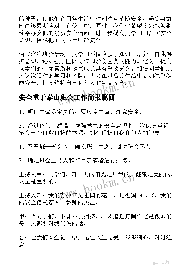 安全重于泰山班会工作简报 森林安全班会心得体会(精选7篇)