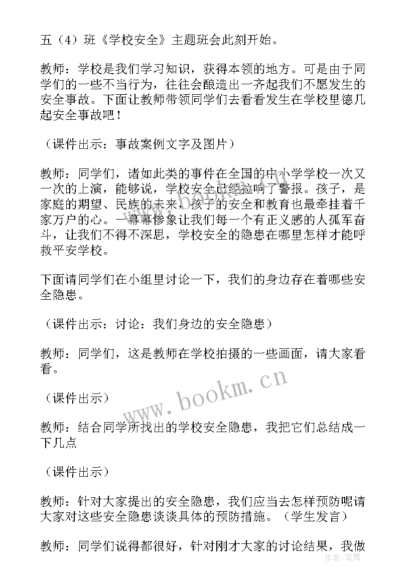 安全重于泰山班会工作简报 森林安全班会心得体会(精选7篇)