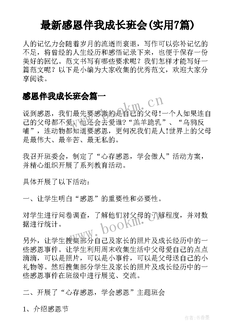 最新感恩伴我成长班会(实用7篇)