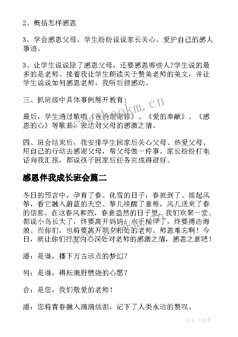 最新感恩伴我成长班会(实用7篇)