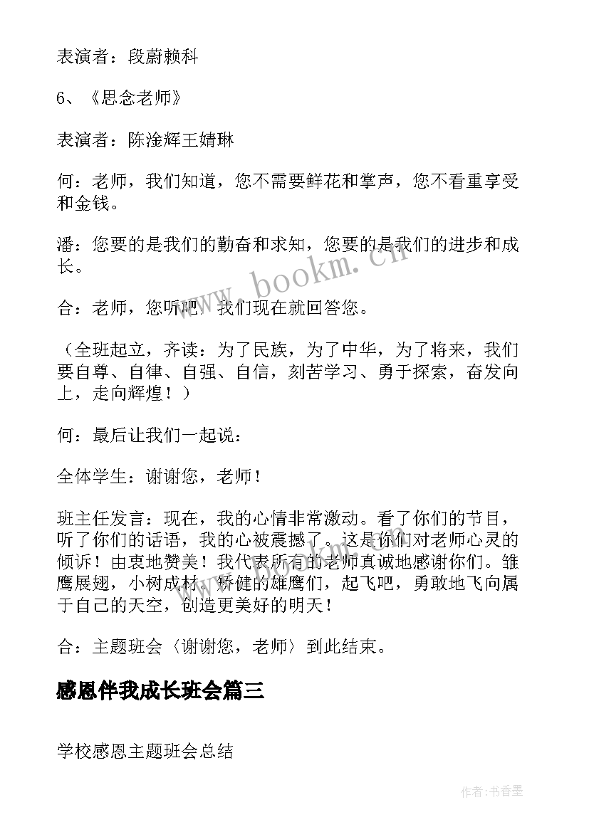 最新感恩伴我成长班会(实用7篇)