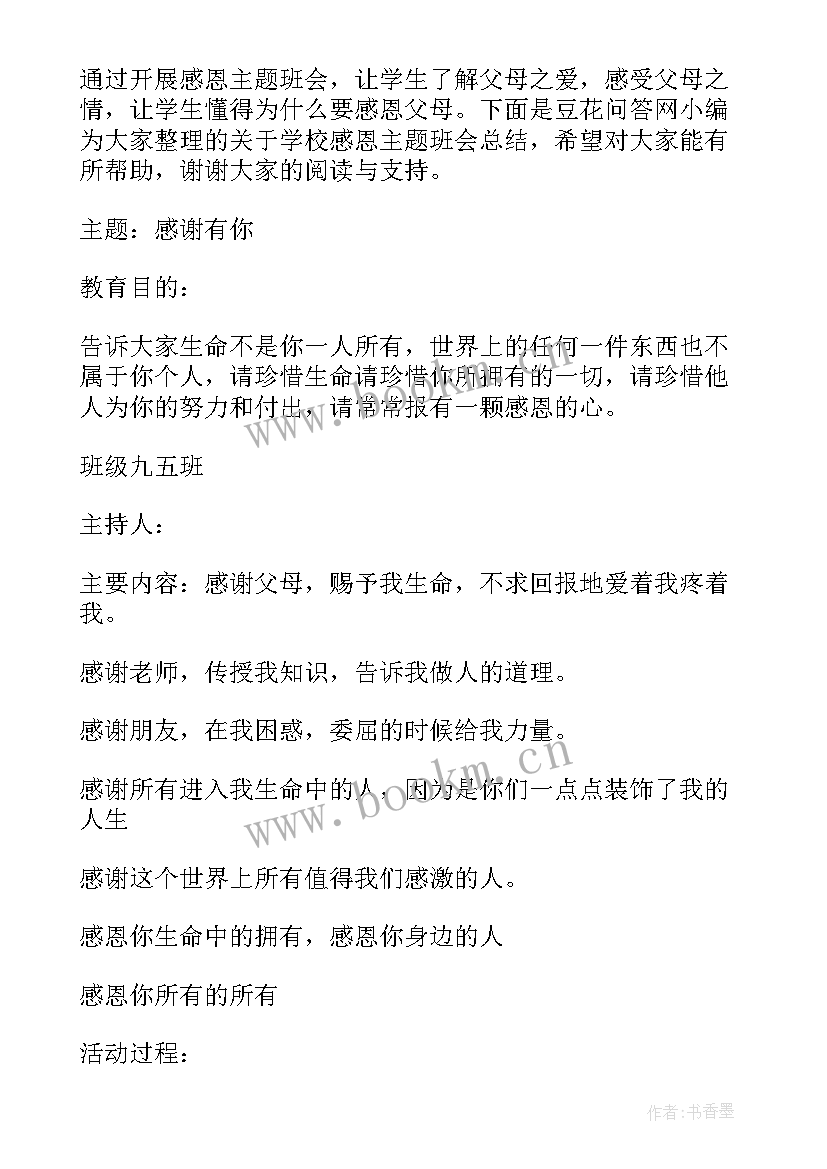 最新感恩伴我成长班会(实用7篇)