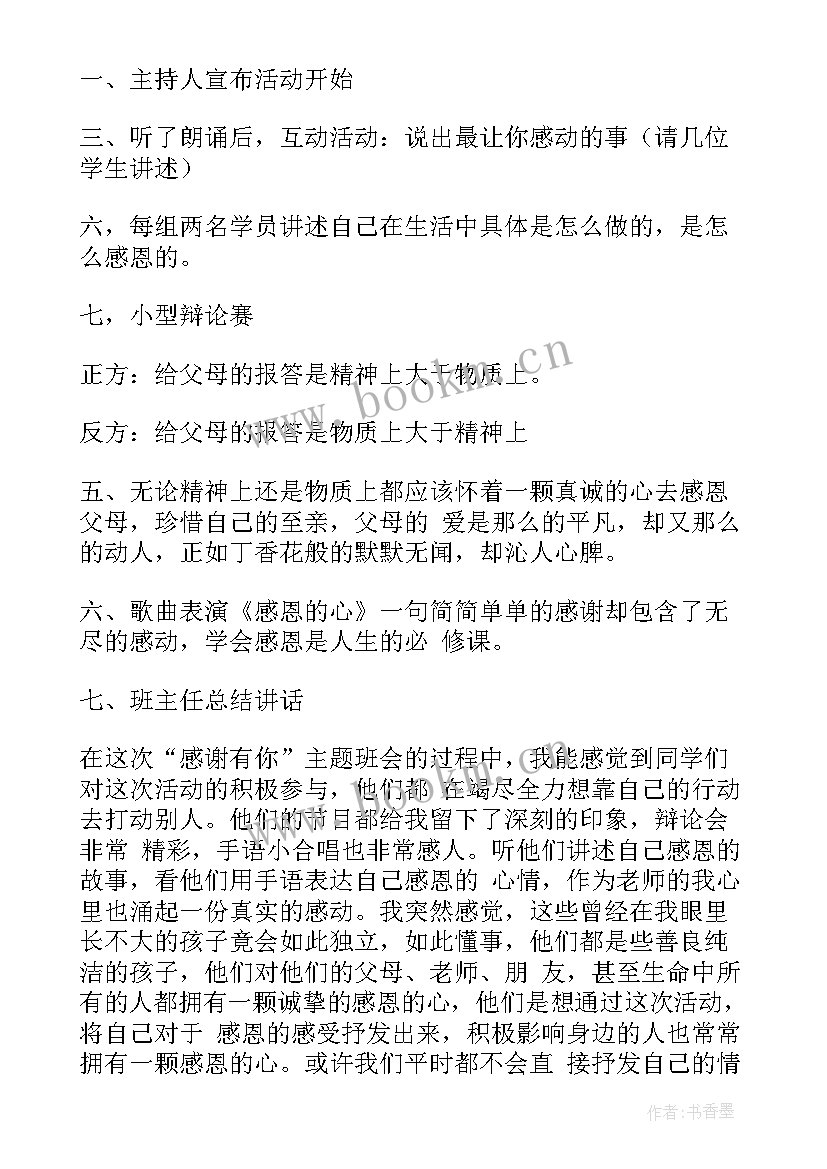 最新感恩伴我成长班会(实用7篇)