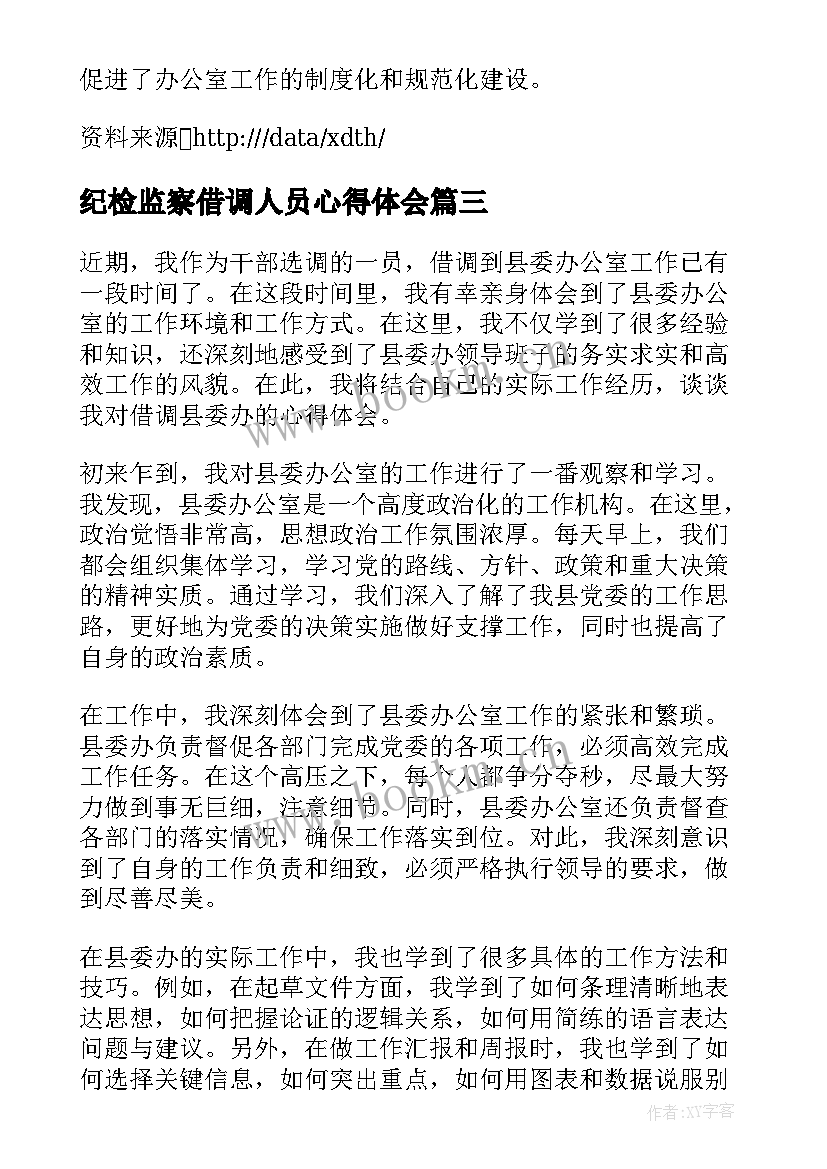 纪检监察借调人员心得体会(精选5篇)