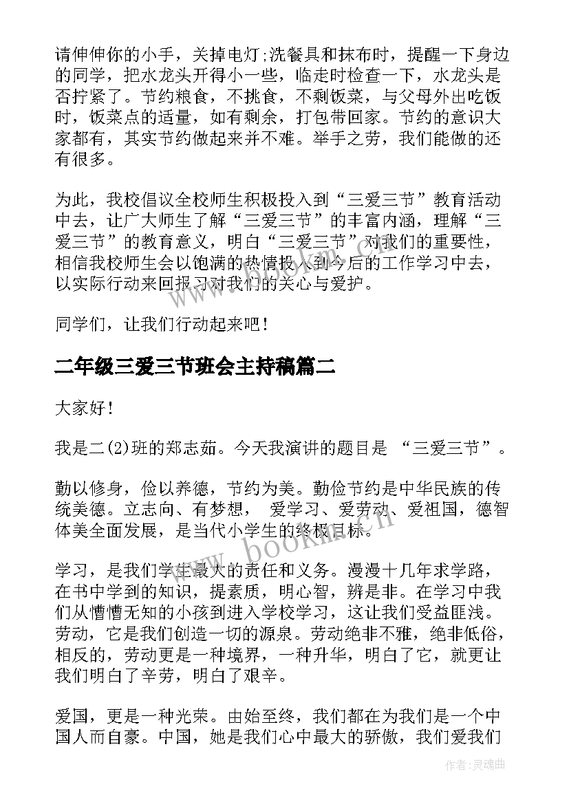 2023年二年级三爱三节班会主持稿 三爱三节班会演讲稿(通用6篇)