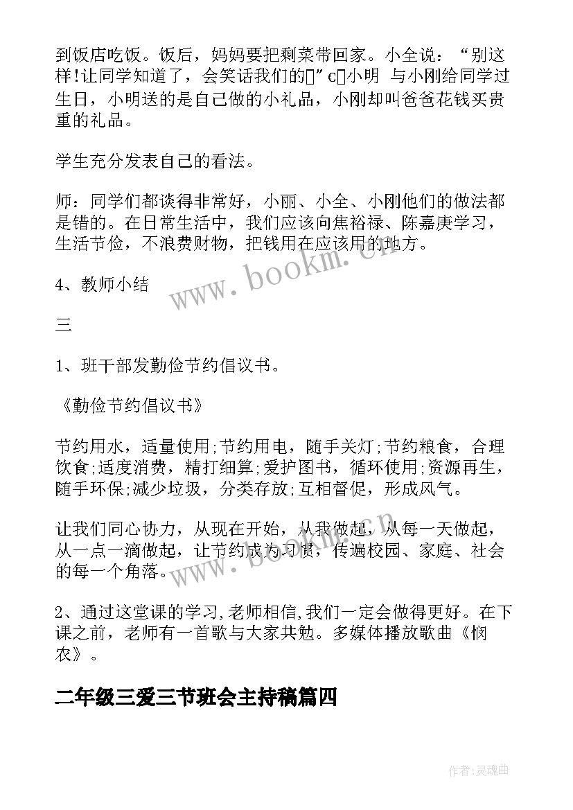 2023年二年级三爱三节班会主持稿 三爱三节班会演讲稿(通用6篇)