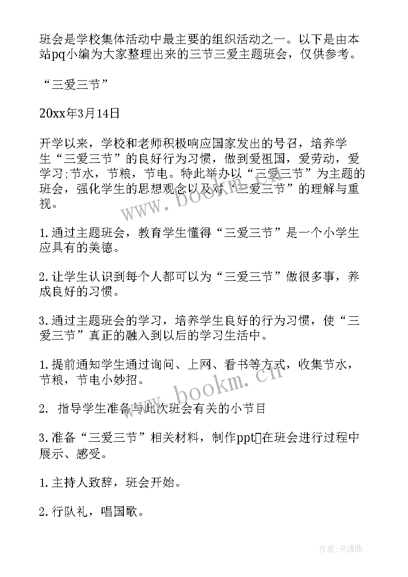 2023年二年级三爱三节班会主持稿 三爱三节班会演讲稿(通用6篇)