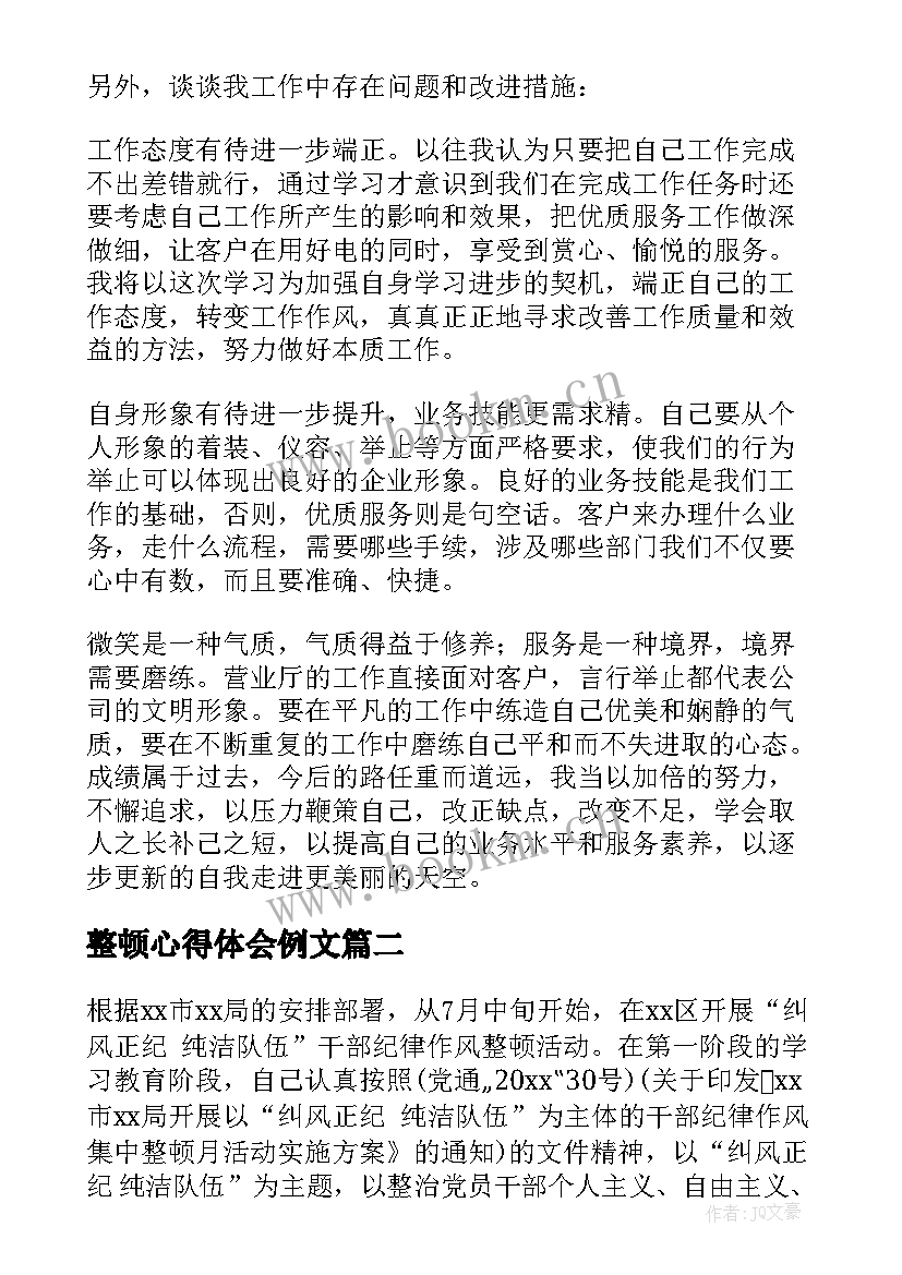 最新整顿心得体会例文(通用7篇)