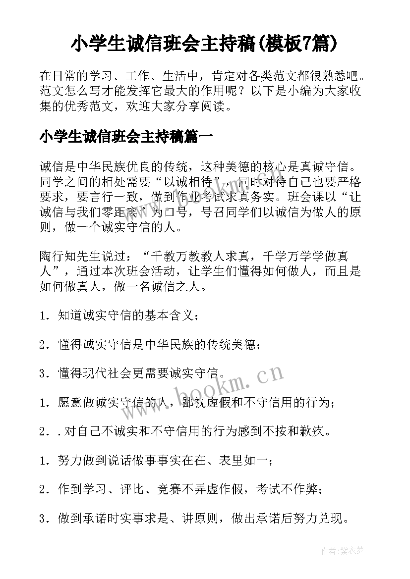 小学生诚信班会主持稿(模板7篇)