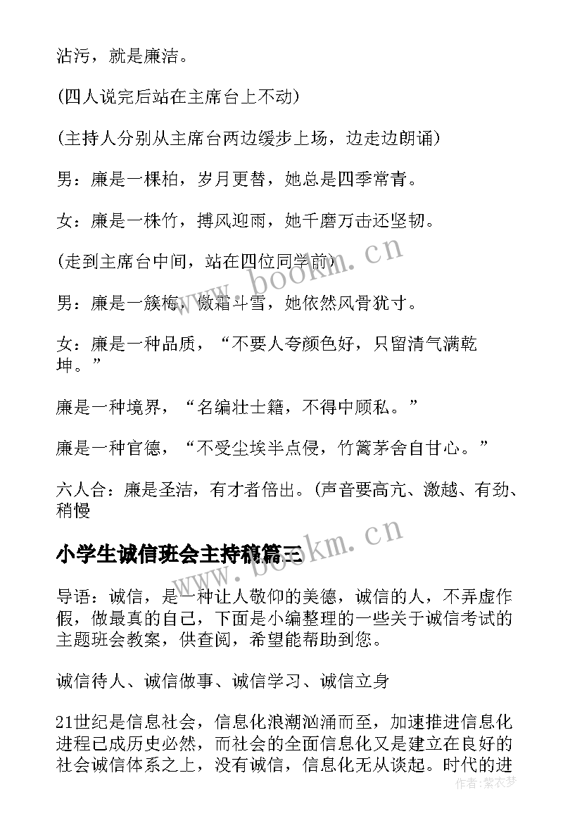 小学生诚信班会主持稿(模板7篇)