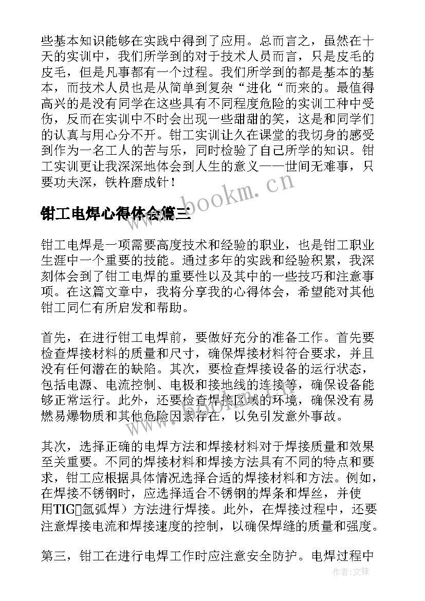 2023年钳工电焊心得体会 钳工与电焊心得体会(实用9篇)