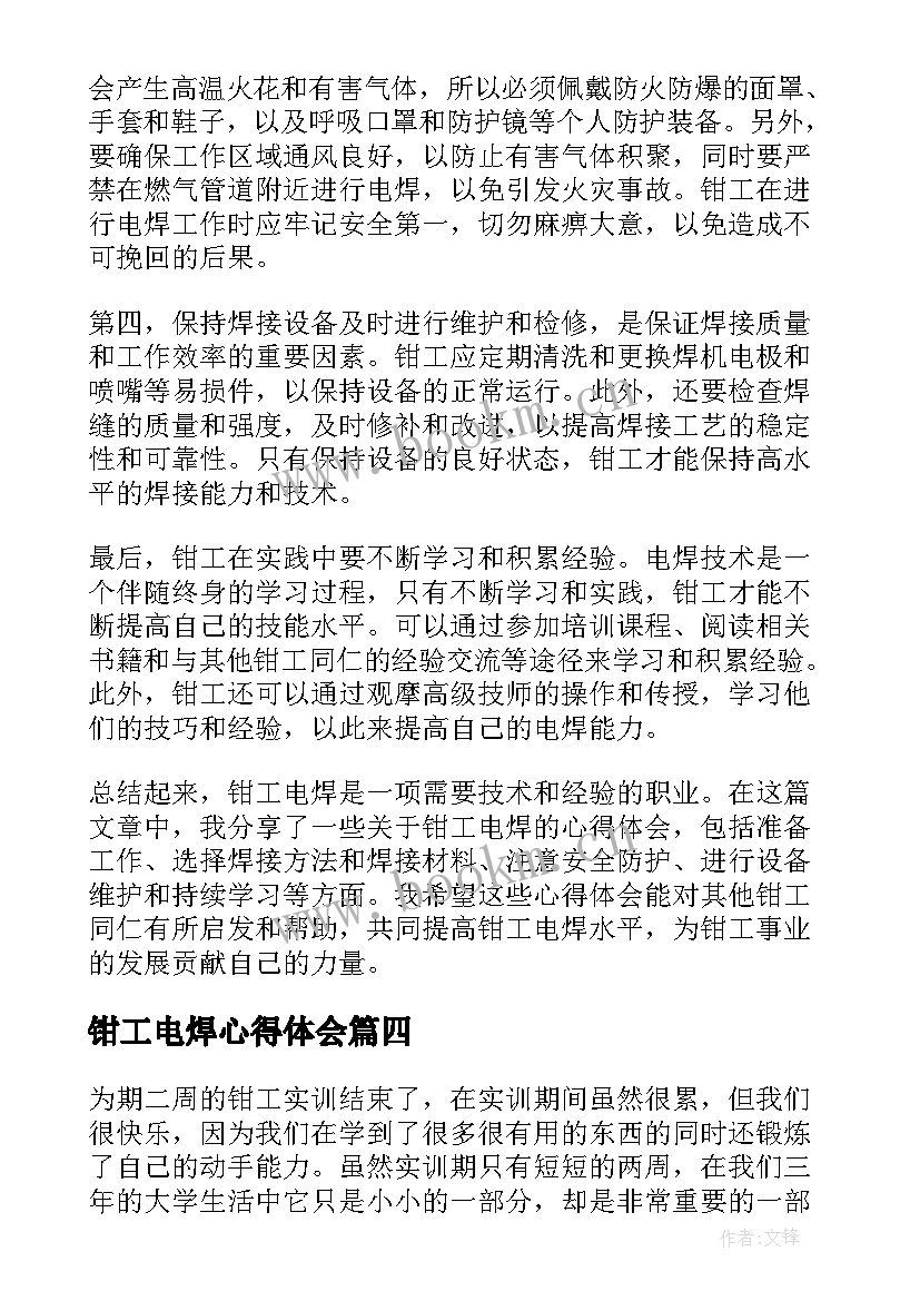 2023年钳工电焊心得体会 钳工与电焊心得体会(实用9篇)