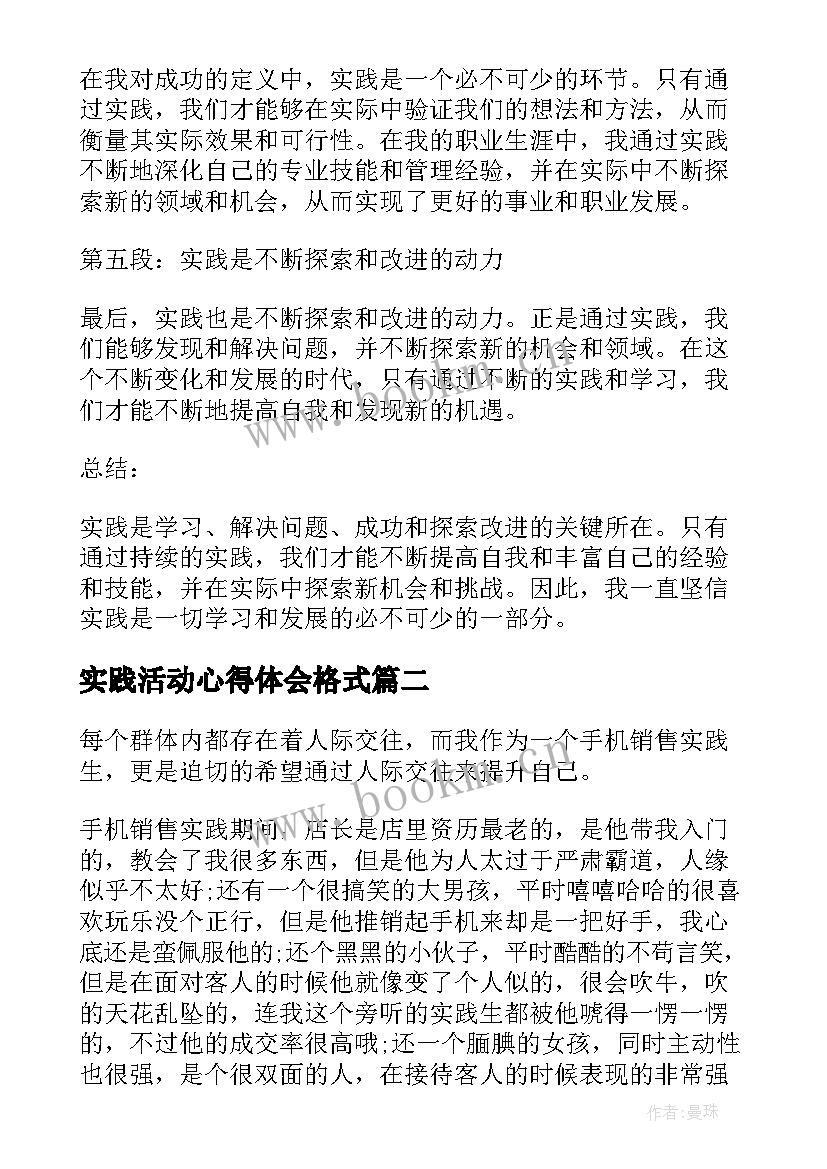 实践活动心得体会格式(优秀8篇)