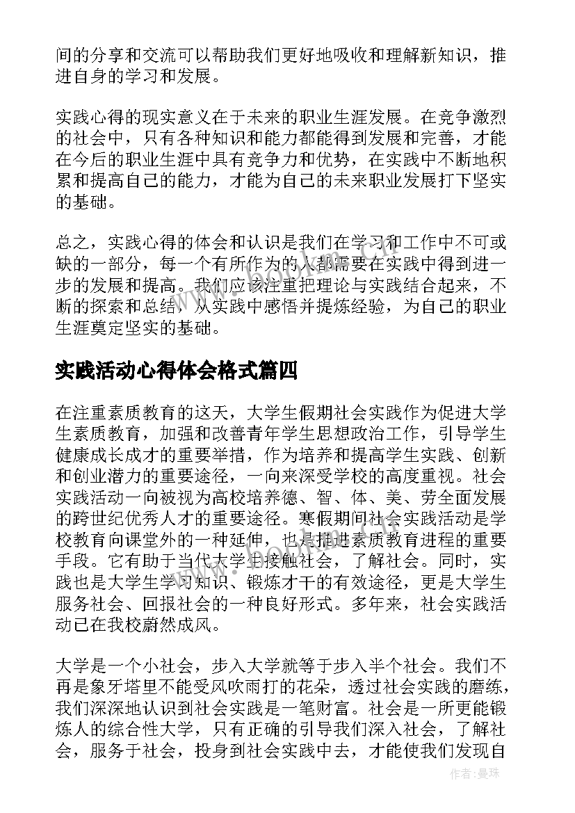 实践活动心得体会格式(优秀8篇)