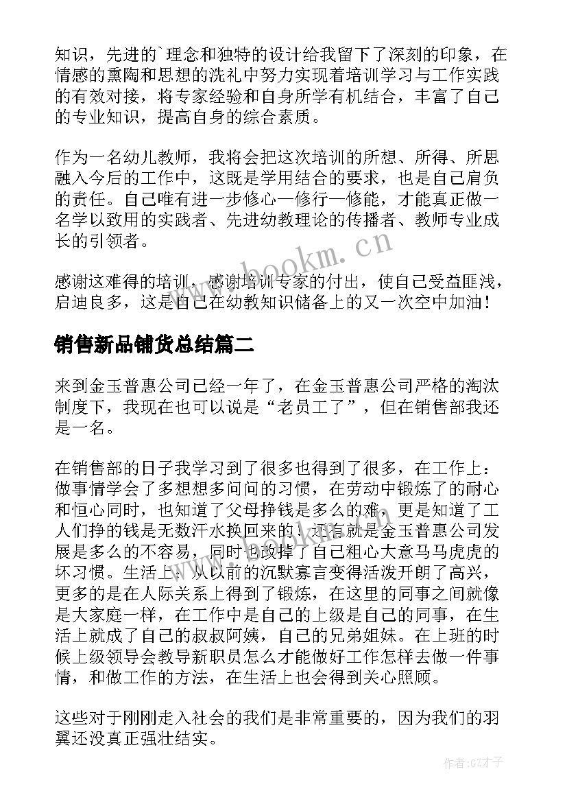 2023年销售新品铺货总结 国培心得体会心得体会(实用8篇)