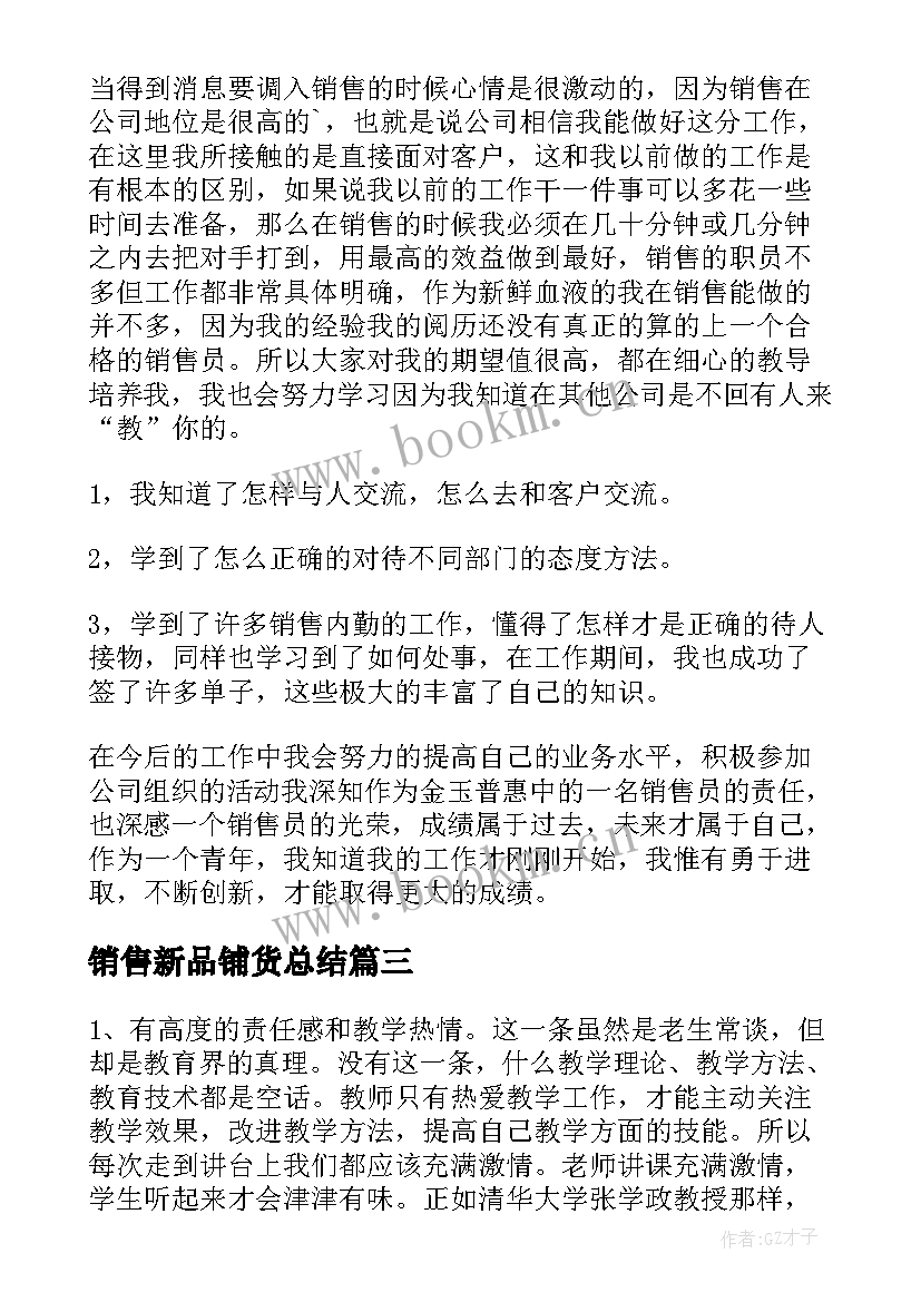 2023年销售新品铺货总结 国培心得体会心得体会(实用8篇)