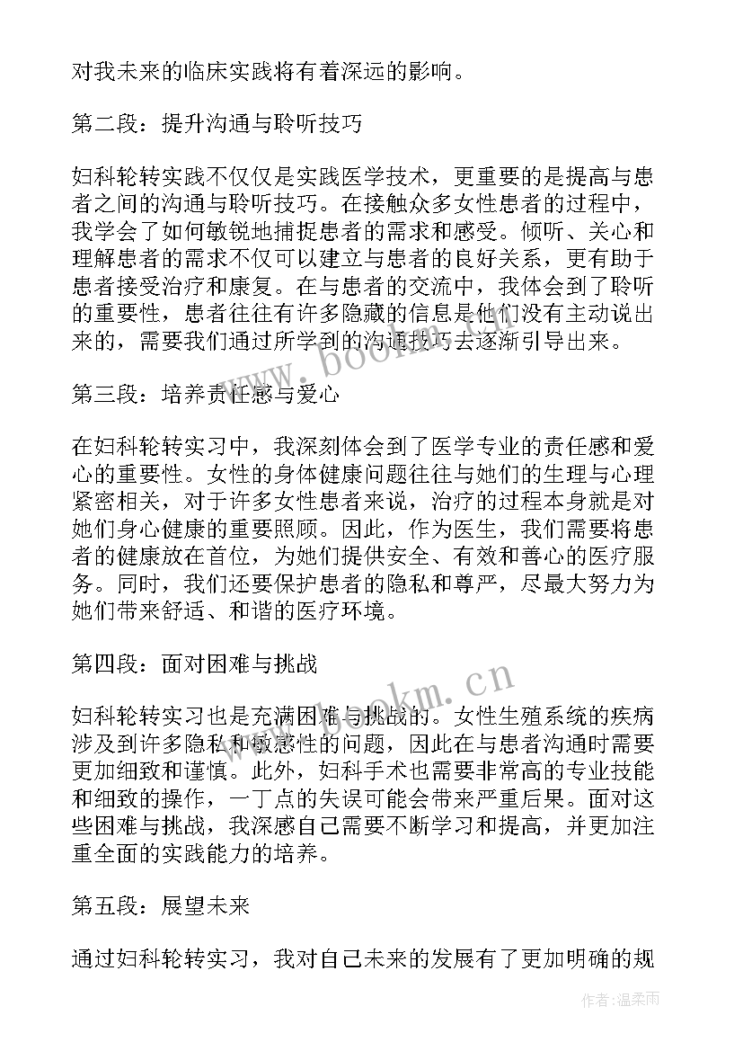 最新妇科轮转心得体会 妇科护理心得体会(通用5篇)