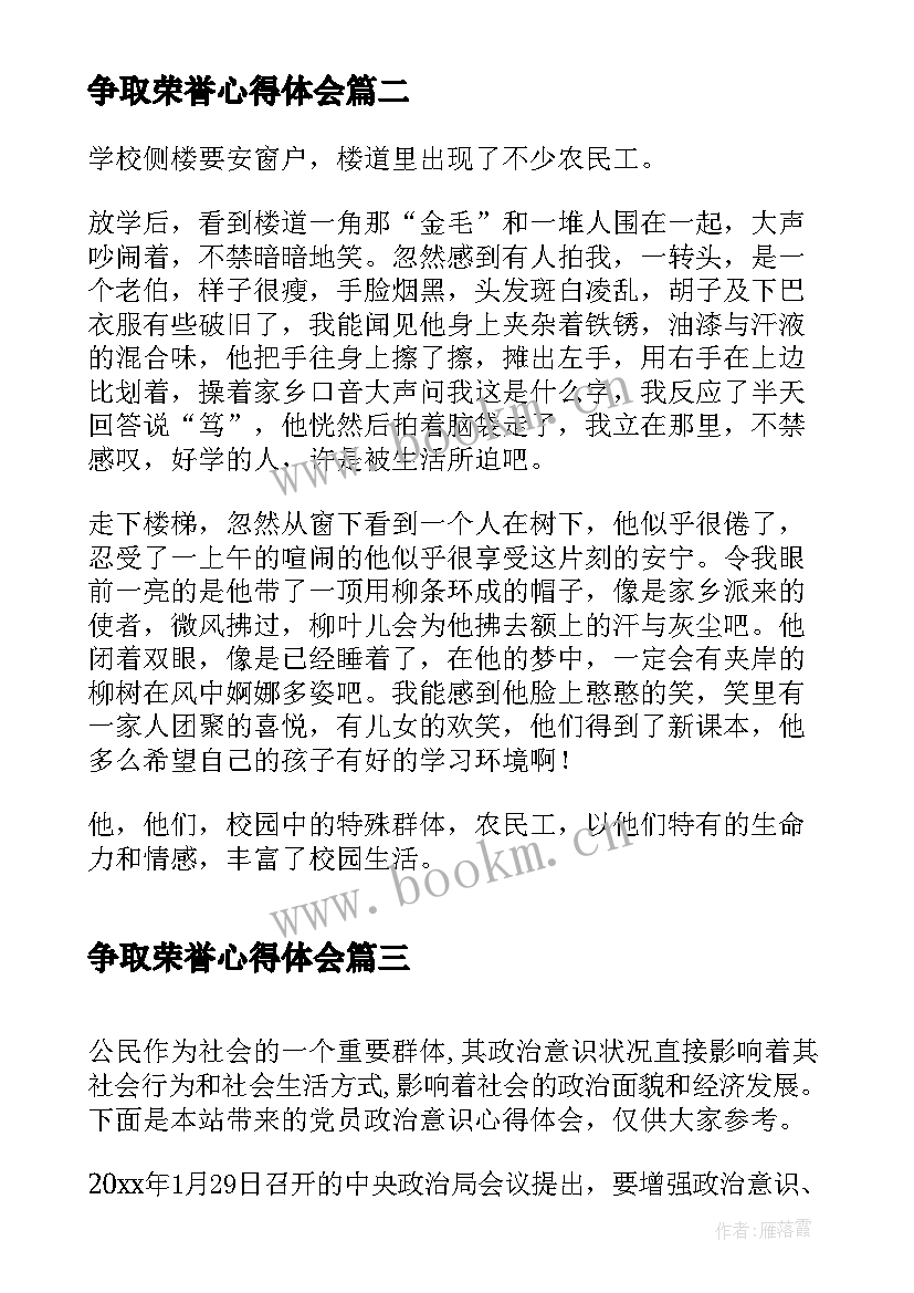 争取荣誉心得体会(实用6篇)