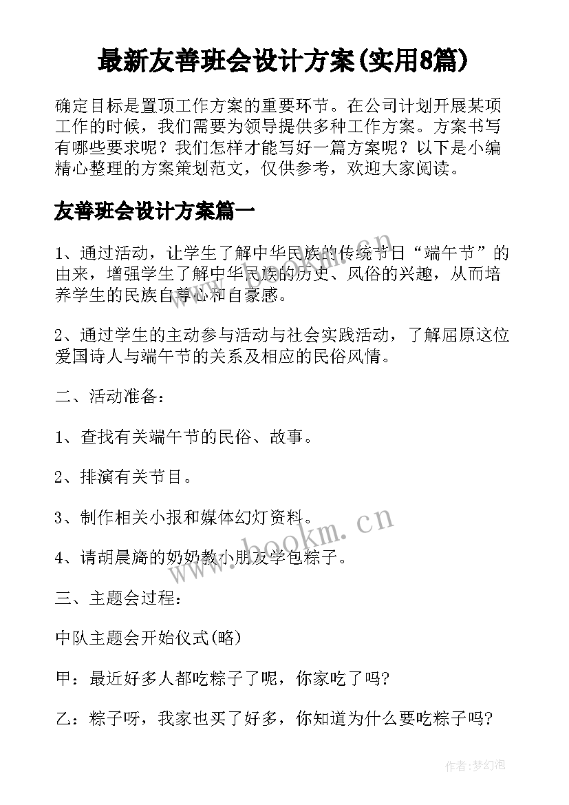 最新友善班会设计方案(实用8篇)