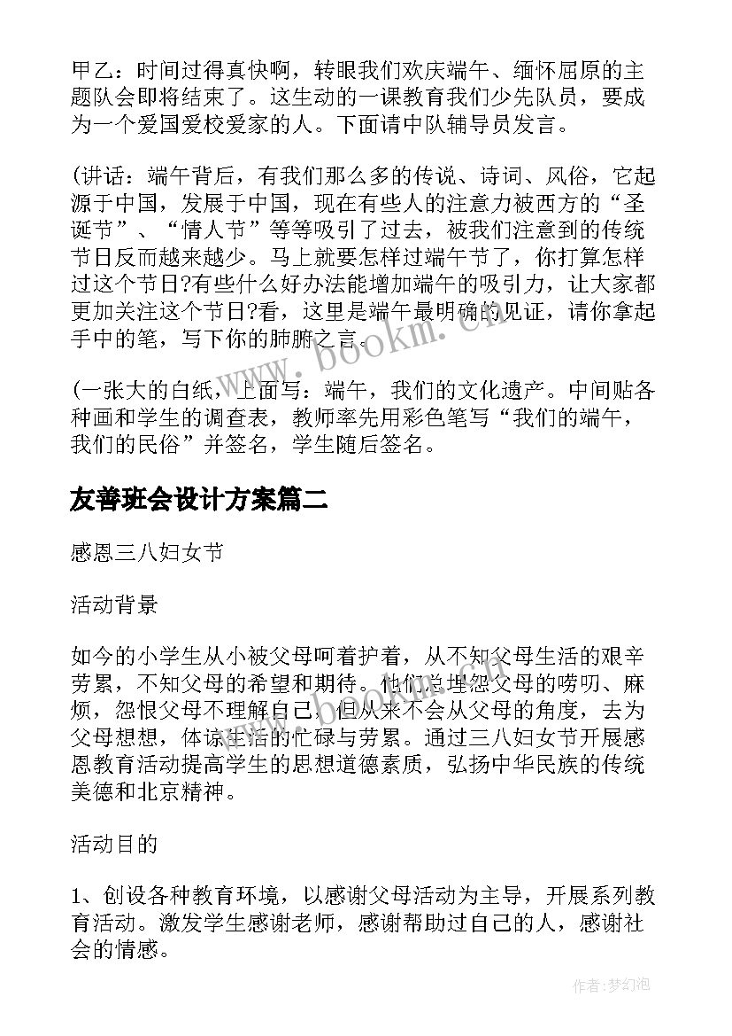 最新友善班会设计方案(实用8篇)