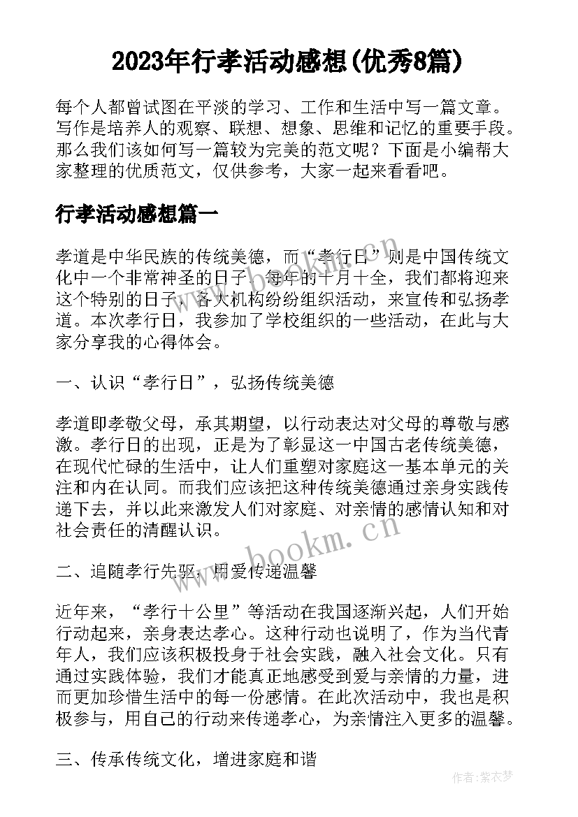 2023年行孝活动感想(优秀8篇)