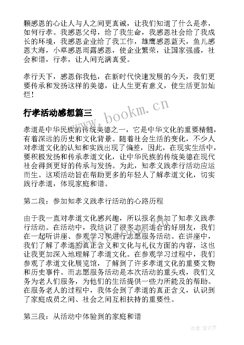 2023年行孝活动感想(优秀8篇)