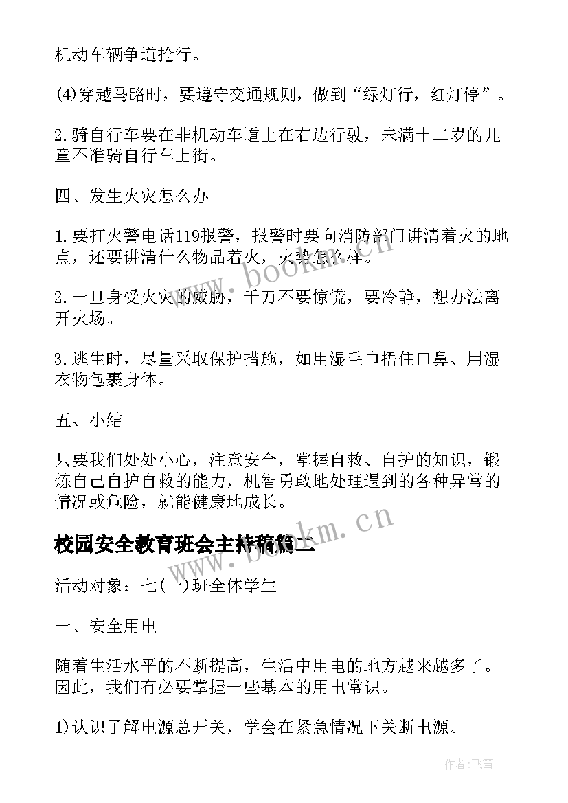 最新校园安全教育班会主持稿 校园安全教育班会教案(实用5篇)