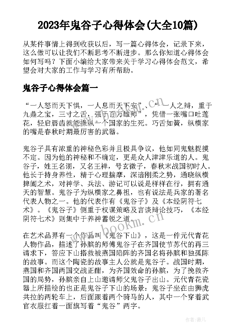 2023年鬼谷子心得体会(大全10篇)