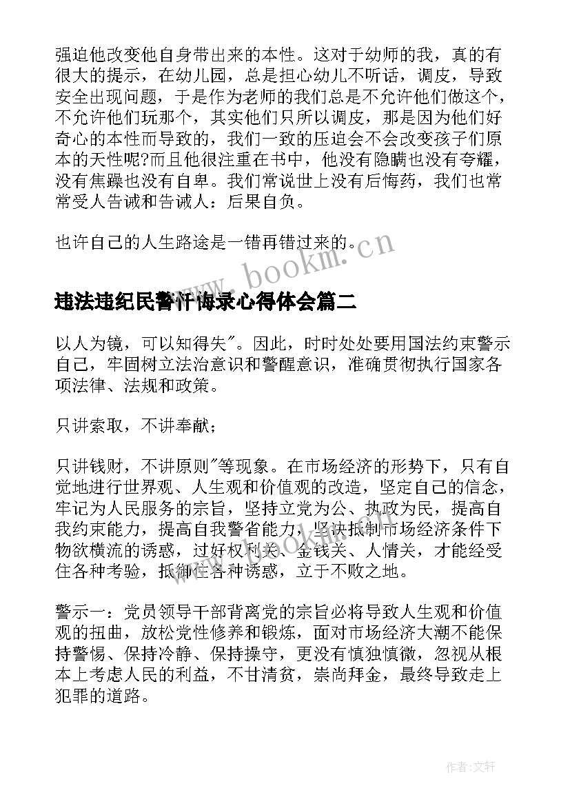 违法违纪民警忏悔录心得体会(汇总6篇)